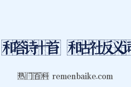 和答诗十首·和古社反义词是什么意思的图片